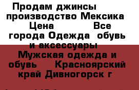 Продам джинсы CHINCH производство Мексика  › Цена ­ 4 900 - Все города Одежда, обувь и аксессуары » Мужская одежда и обувь   . Красноярский край,Дивногорск г.